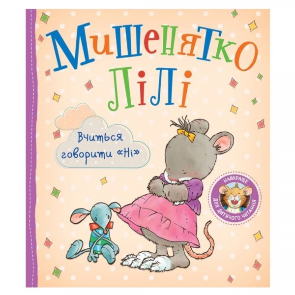 250205 Дитяче книжкове видання «Мишенятко Лілі. Вчиться говорити "Ні"»