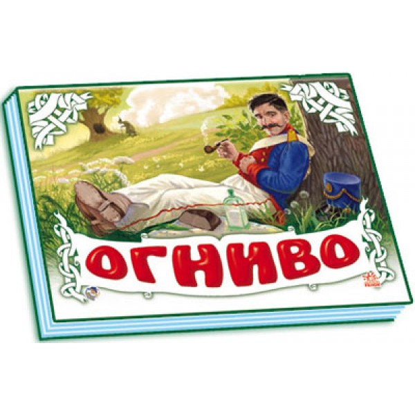 204860 Панорамка (біла): Огниво (р) нов.