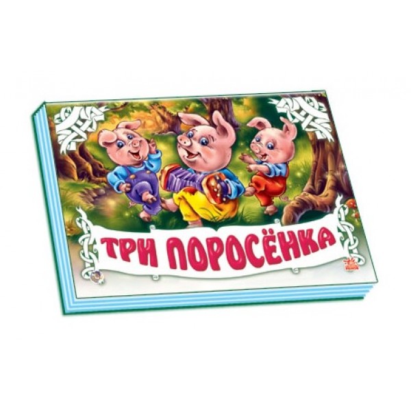 204863 Панорамка (біла): Три поросенка (р)