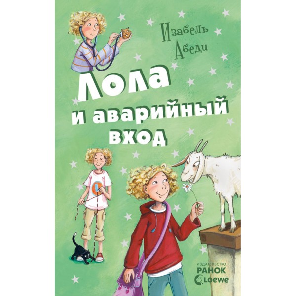 204866 Усі пригоди Лоли: Лола і аварійний вхід: кн. 5 (р) Н.І.К.