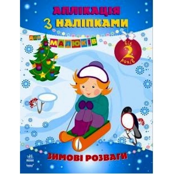 202351 Кн. аплікації з наліпками: Зимові розваги (укр)