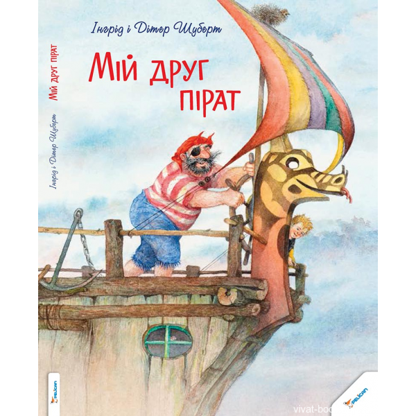 204316 Книга "Мій друг пірат"