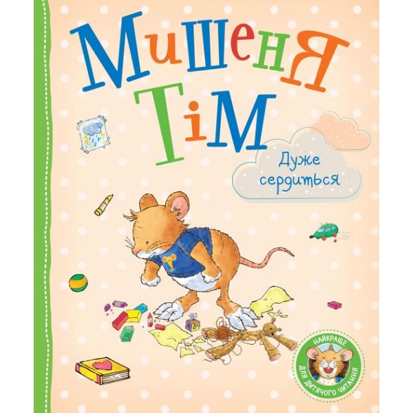 228848 Дитяче книжкове видання «Мишеня Тім дуже сердиться»