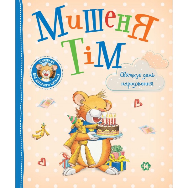 228850 Дитяче книжкове видання «Мишеня Тім святкує день народження»