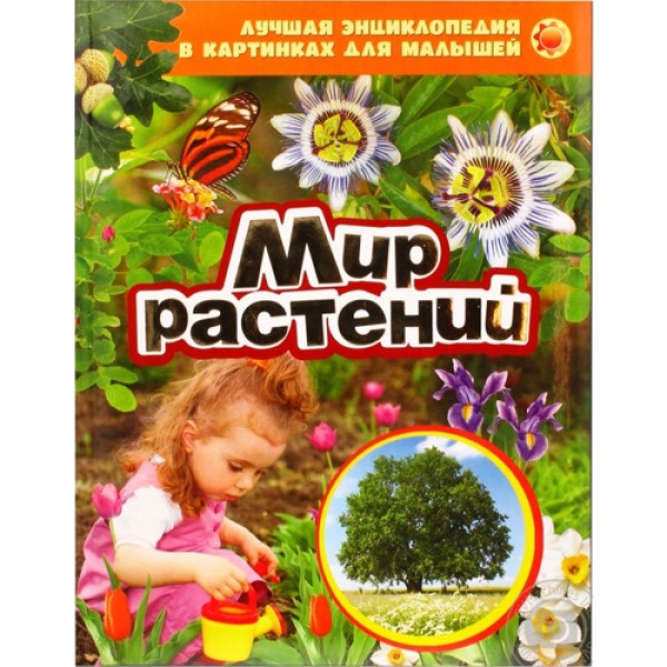 204224 Книга"Мир растений (ЛЭК)"