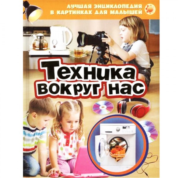 204227 Книга"Техника вокруг нас (ЛЭК)"