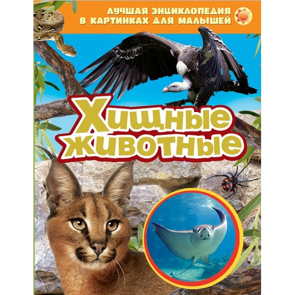 203653 Книга "Хижі тварини (ЛЕК)"