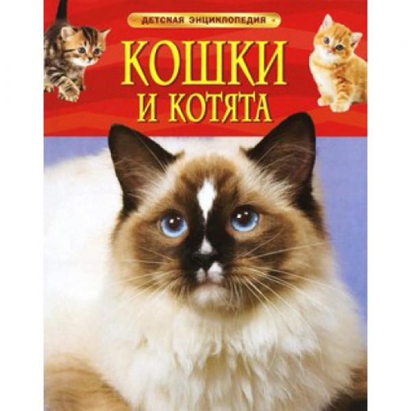 204230 Книга"Кошки и котята. Детская энциклопедия"