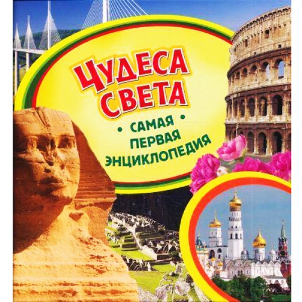 204235 Книга"Чудеса света. Самая первая энциклопедия"