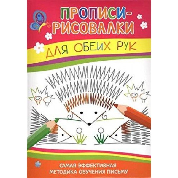 204236 Книга "Прописи-рисовалки. Для обеих рук (ежики)"