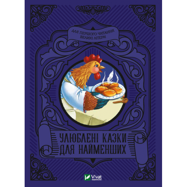182869 Книга "Улюблені казки для найменших"