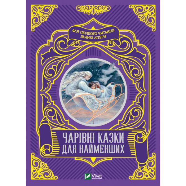 182870 Книга "Чарівні казки для найменших"