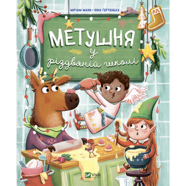 182875 Книга "Метушня у різдвяній школі"