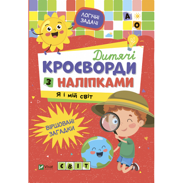 175413 Дитяче книжкове видання "Дитячі кросворди з наліпками. Я і мій світ"