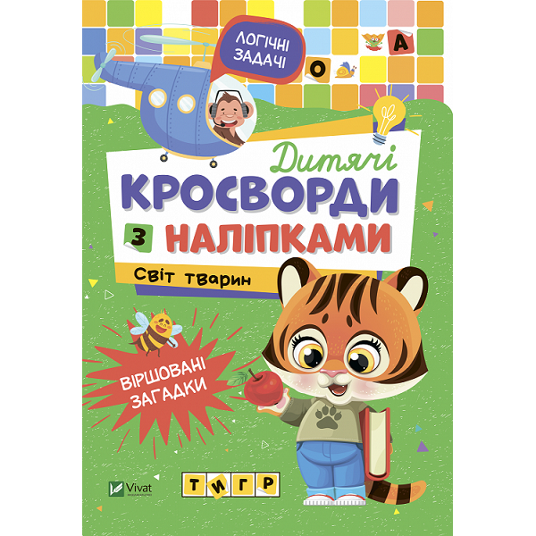 182865 Дитяче книжкове видання "Дитячі кросворди з наліпками. Світ тварин"