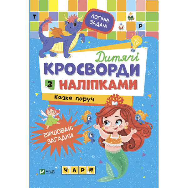 175414 Дитяче книжкове видання "Дитячі кросворди з наліпками. Казка поруч"