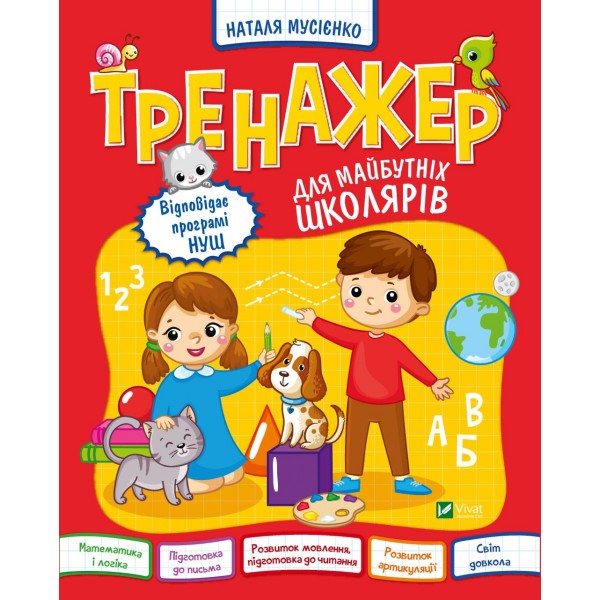 182857 Книга "Тренажер для майбутніх школярів"