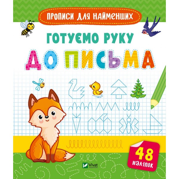 182858 Дитяче книжкове видання "Готуємо руку до письма"
