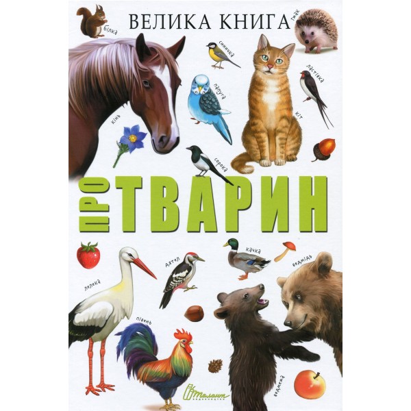 184737 Книга "Велика книга про тварин"