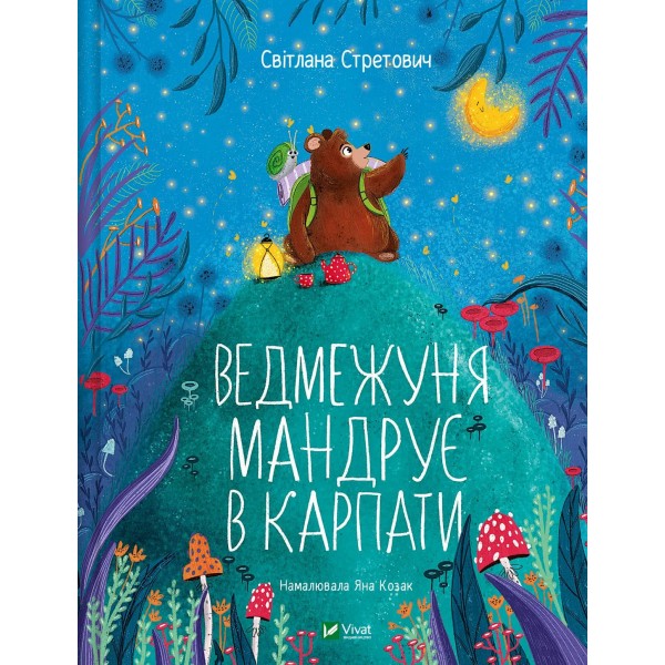 187735 Книга "Ведмежуня мандрує в Карпати"
