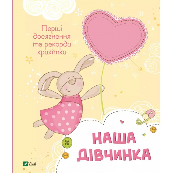 183317 Дитяче книжкове видання "Наша дівчинка. Перші досягнення та рекорди крихітки"