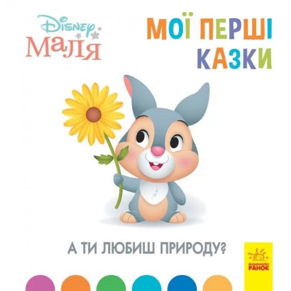 173512 Дисней. Disney Маля. Мої перші казки. А ти любиш природу? (7БЦ) (У)