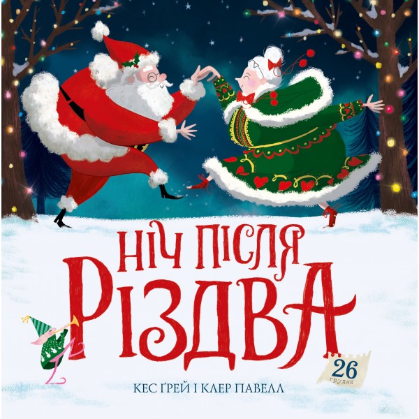 213423 Ніч після Різдва (у) книга