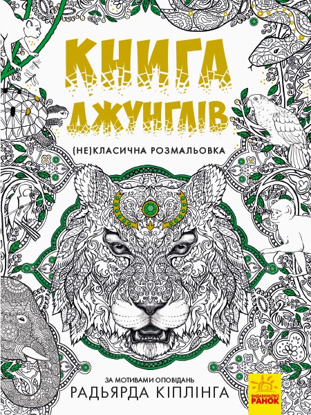 206915 (Не)класична розмальовка : Книга джунглів (у)