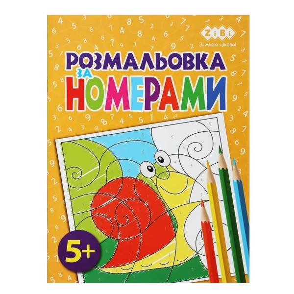 258009 /Розмальовка ЗА НОМЕРАМИ ЖОВТА, 12 стор, KIDS LINE