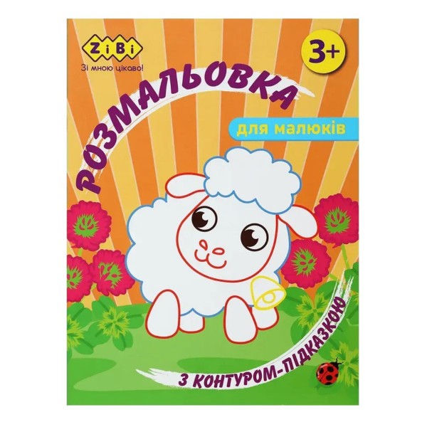 258012 /Розмальовка З КОНТУРОМ-ПІДКАЗКОЮ ПОМАРАНЧЕВА, 12 стор, BABY LINE