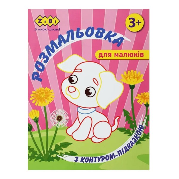 258013 /Розмальовка З КОНТУРОМ-ПІДКАЗКОЮ РОЖЕВА, 12 стор, BABY LINE