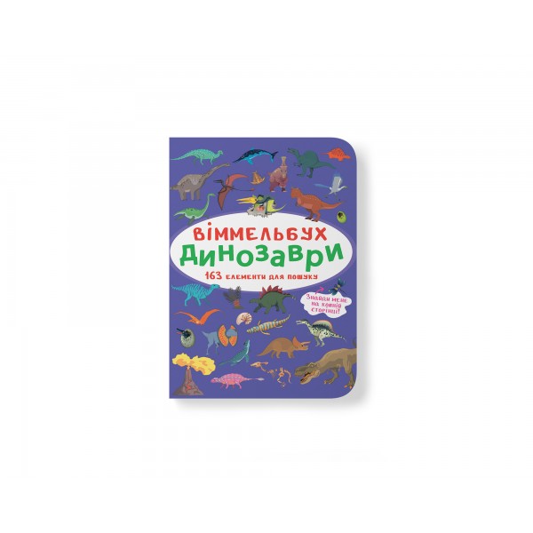 249326 Книга "Віммельбух. Динозаври"