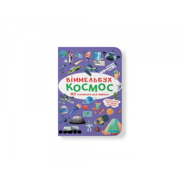 249327 Книга "Віммельбух. Космос"