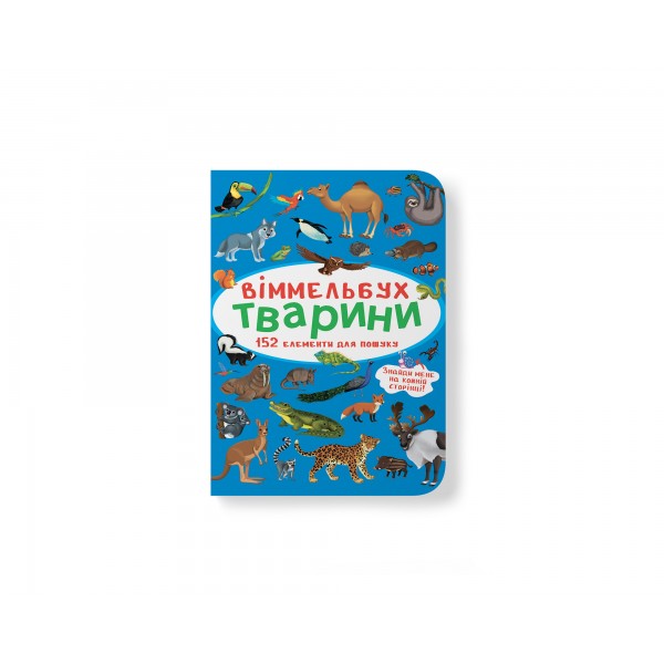 249331 Книга "Віммельбух. Тварини"