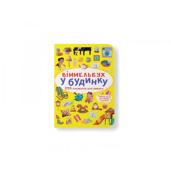 249332 Книга "Віммельбух. У будинку"