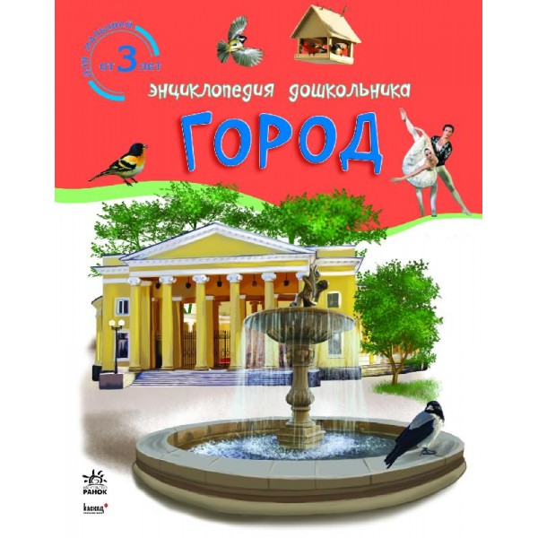 204879 Енциклопедія дошкільника: Город (РУС)