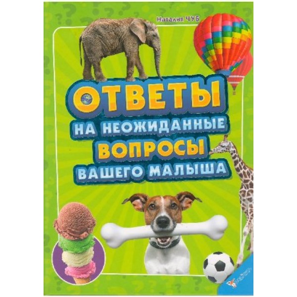 204264 Відповіді на несподівані питання вашого малюка