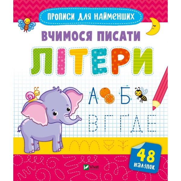 182860 Дитяче книжкове видання "Вчимося писати літери"