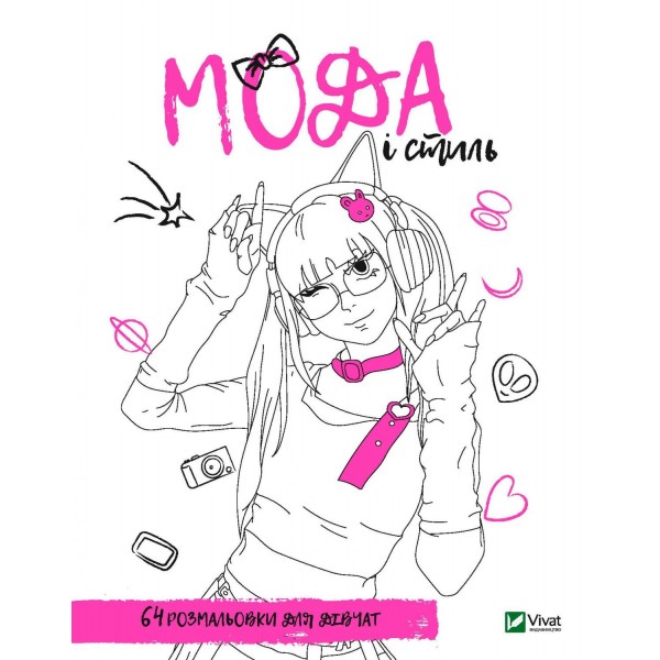 182705 Книга "Розмальовка для дівчат. Мода і стиль"