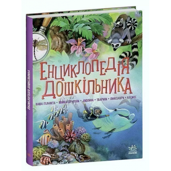 182993 Несерійний : Енциклопедія дошкільника (збірник)