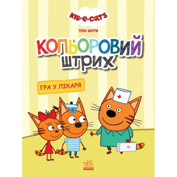 173413 Три коти. Кольоровий штрих. Гра у лікаря (У)