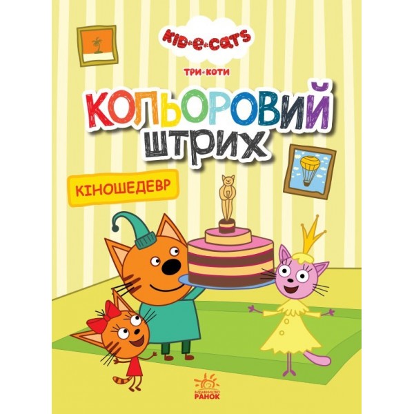 173415 Три коти. Кольоровий штрих. Кіношедевр (У)