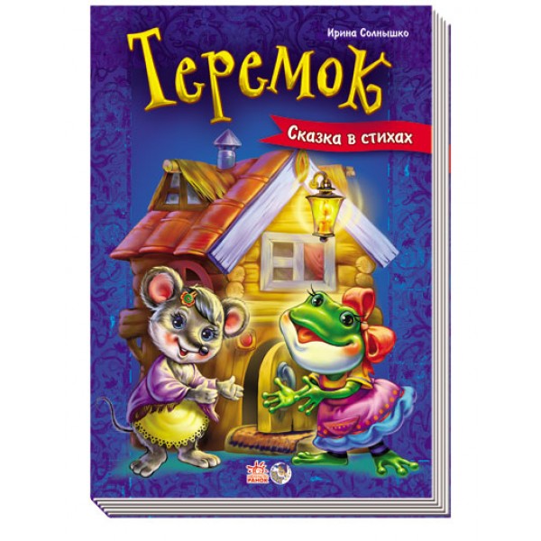 209220 Казки у віршах: Теремок (р)