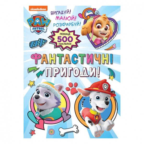220654 Фантастичні пригоди! (понад 500 наклейок) TM "PAW Patrol"
