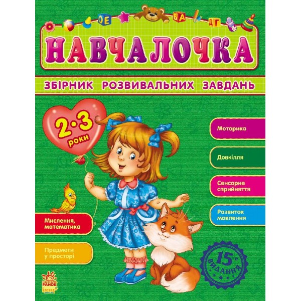 204473 Збірник розвивальних завдань 15-е видання : Навчалочка 2-3 роки (у)