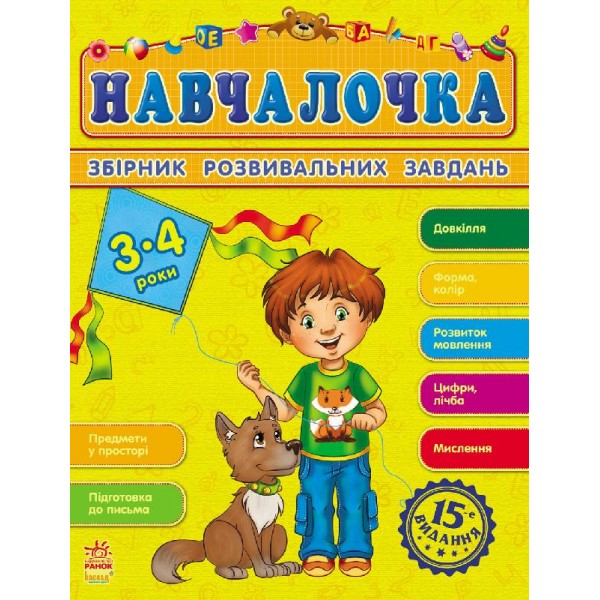 204474 Збірник розвивальних завдань 15-е видання : Навчалочка 3-4 роки (у)