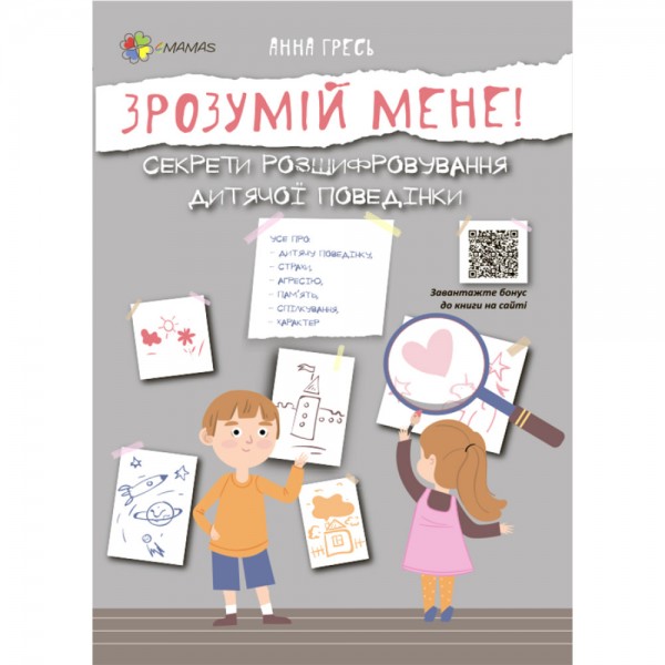 216034 Для турботливих батьків. Зрозумій мене! Секрети розшифровування дитячої поведінки. ДТБ052