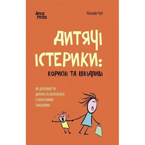 216036 Для турботливих батьків. Дитячі істерики: корисні та шкідливі. Як допомогти дитині та впоратися із власними емоціями. ДТБ092