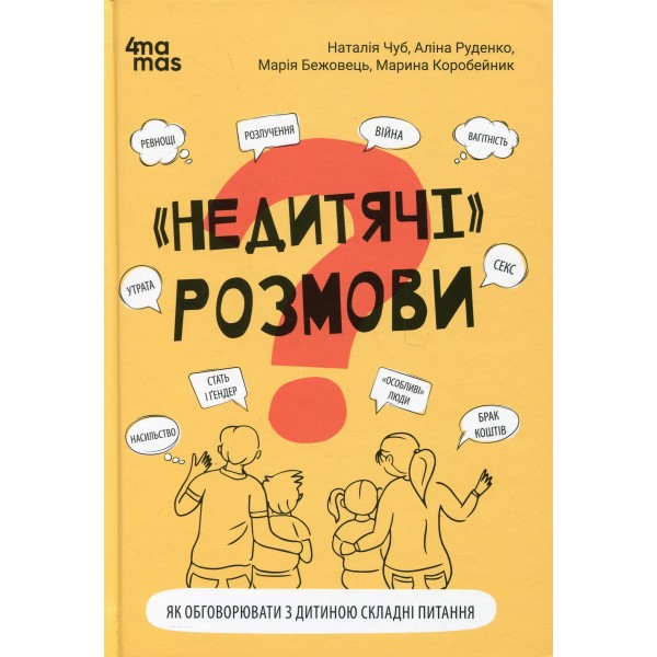 216037 Для турботливих батьків. "Недитячі" розмови. Як обговорювати з дитиною складні питання. ДТБ109