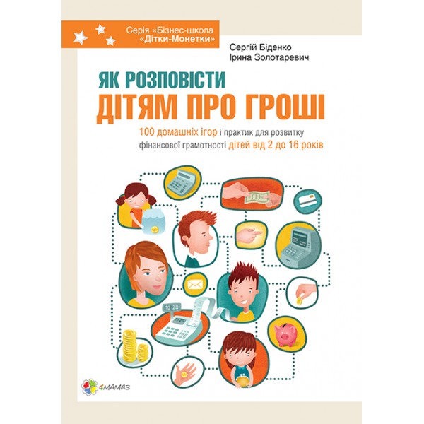 204342 Корисні навички. Як розповісти дітям про гроші. Книга для батьків: 100 домашніх ігор і практик. КНН0